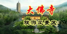 猛男美女无套啪啪中国浙江-新昌大佛寺旅游风景区